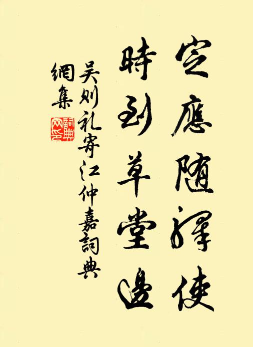吴则礼定应随驿使,时到草堂边书法作品欣赏