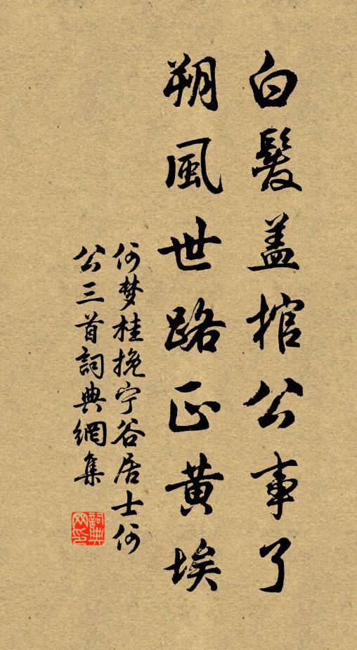 何梦桂白发盖棺公事了，朔风世路正黄埃书法作品欣赏