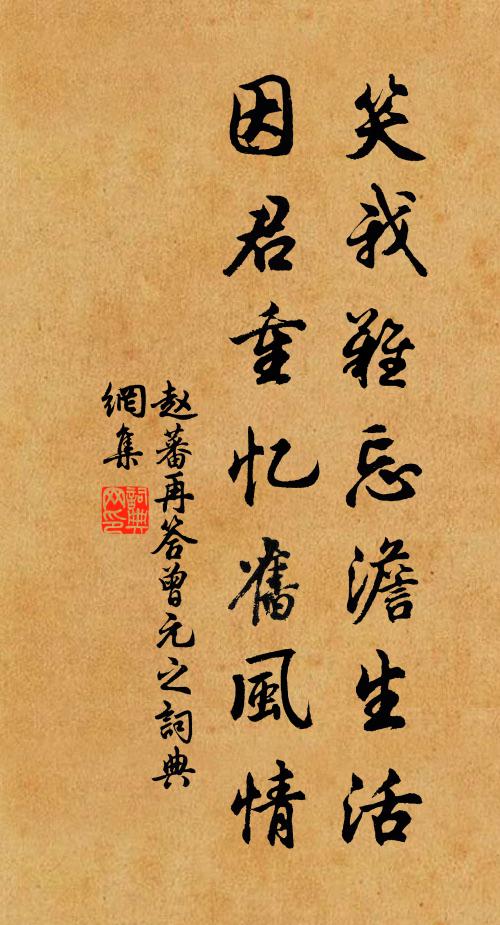 赵蕃笑我难忘澹生活，因君重忆旧风情书法作品欣赏