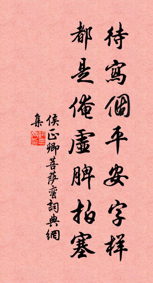 侯正卿待写个平安字样，都是俺虚脾拍塞书法作品欣赏