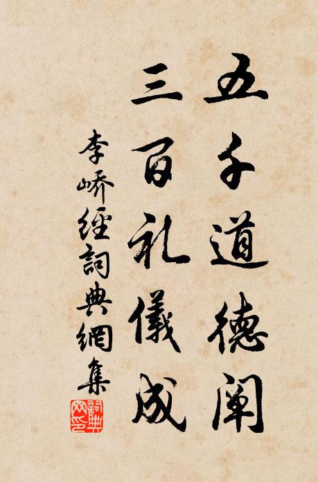 李峤五千道德阐，三百礼仪成书法作品欣赏
