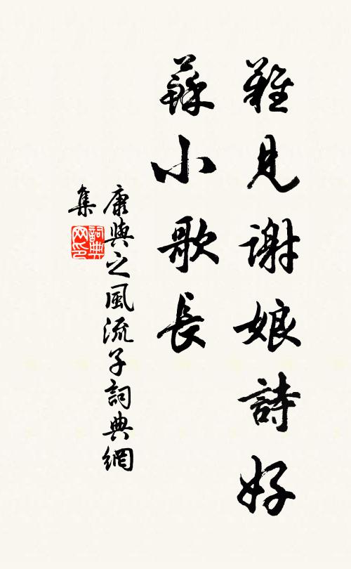 康与之难见谢娘诗好，苏小歌长书法作品欣赏