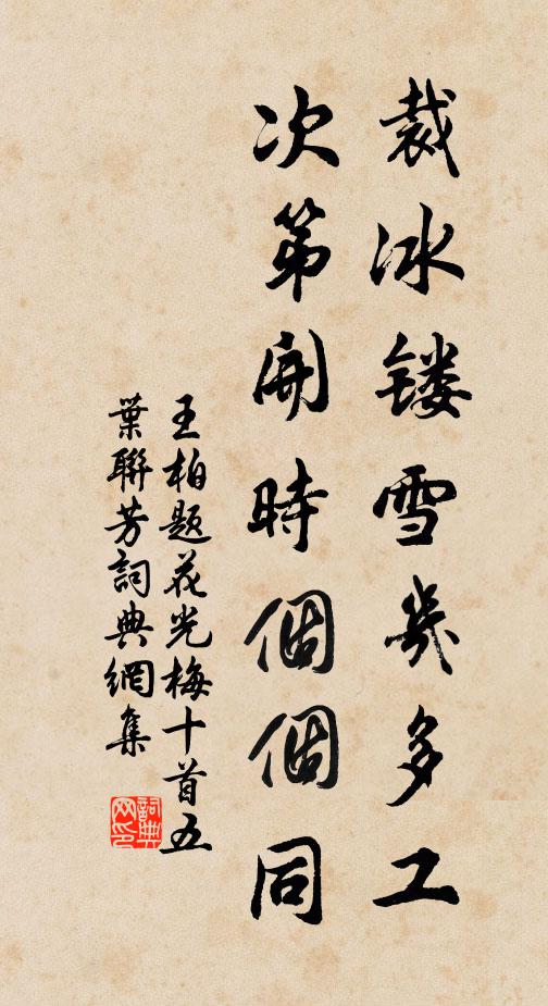 王柏裁冰镂雪几多工，次第开时个个同书法作品欣赏