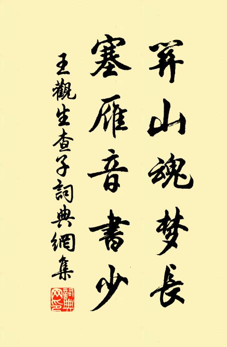 王观关山魂梦长，塞雁音书少书法作品欣赏