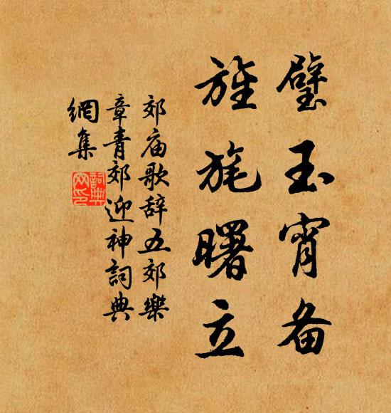 佚名璧玉宵备，旌旄曙立书法作品欣赏