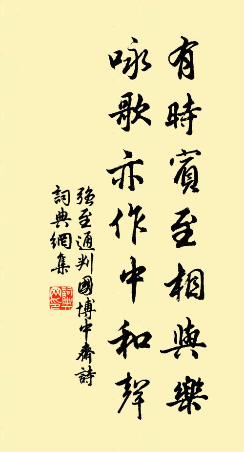 强至有时宾至相与乐，咏歌亦作中和声书法作品欣赏