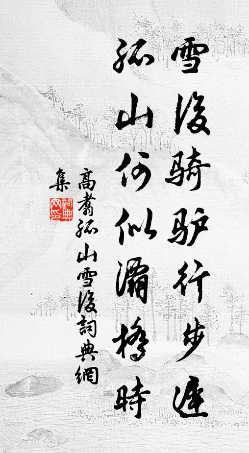 高翥雪后骑驴行步迟，孤山何似灞桥时书法作品欣赏