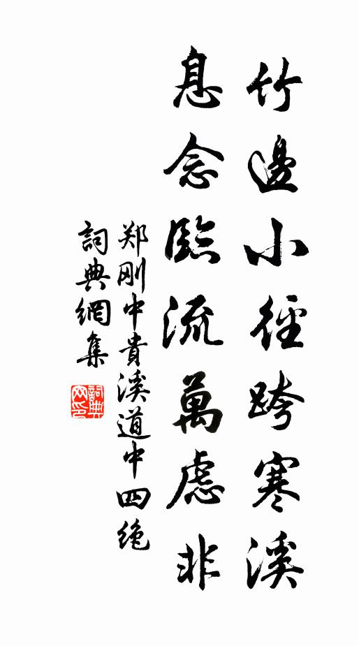郑刚中竹边小径跨寒溪，息念临流万虑非书法作品欣赏