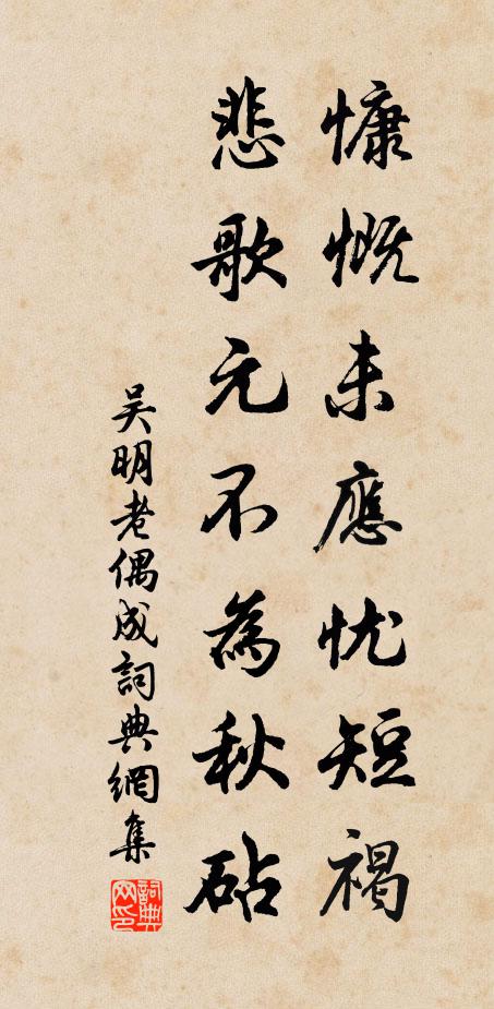 吴明老慷慨未应忧短褐，悲歌元不为秋砧书法作品欣赏