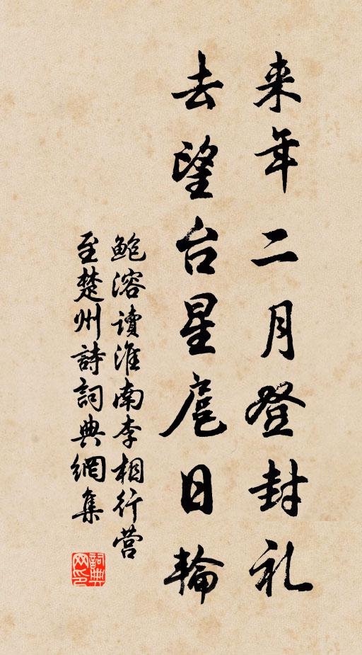 鲍溶来年二月登封礼，去望台星扈日轮书法作品欣赏