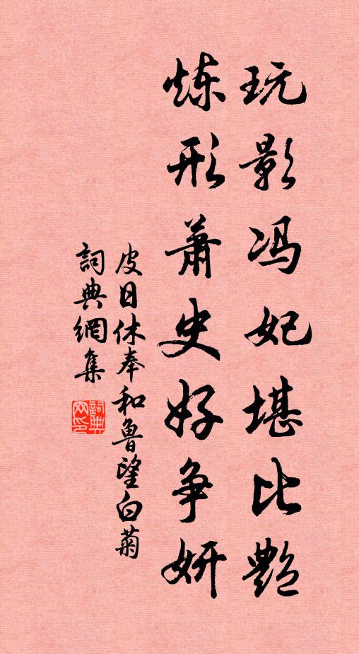 皮日休玩影冯妃堪比艳，炼形萧史好争妍书法作品欣赏