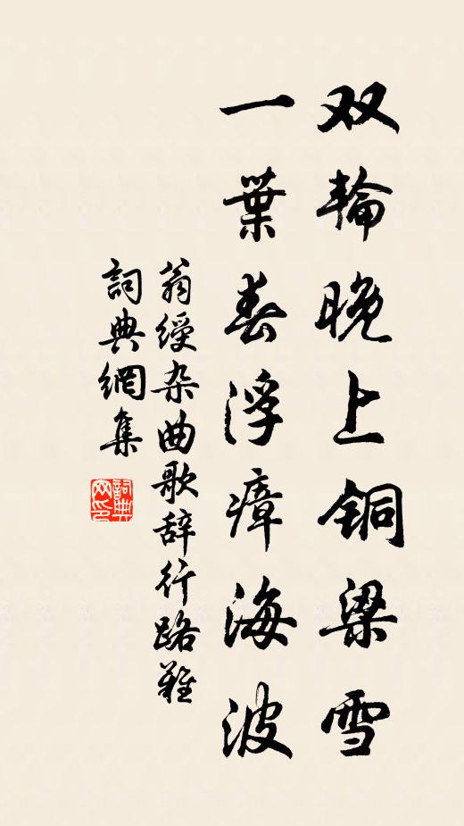 翁绶双轮晚上铜梁雪，一叶春浮瘴海波书法作品欣赏