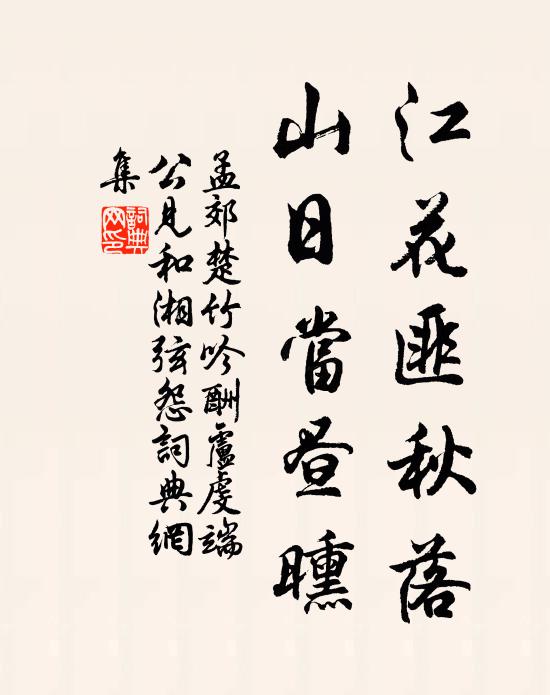 孟郊江花匪秋落，山日当昼曛书法作品欣赏