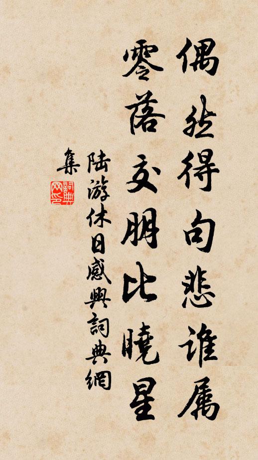 陆游偶然得句悲谁属，零落交朋比晓星书法作品欣赏