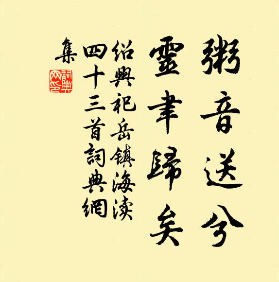 佚名粥音送兮，灵聿归矣书法作品欣赏