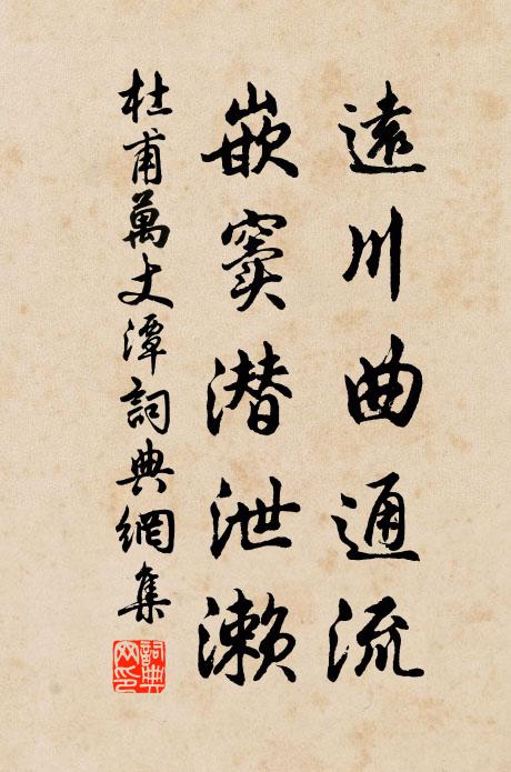 杜甫远川曲通流，嵌窦潜泄濑书法作品欣赏