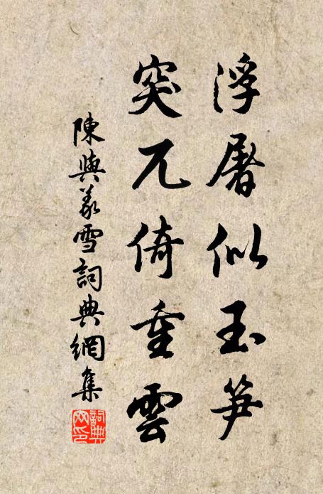 陈与义浮屠似玉笋，突兀倚重云书法作品欣赏