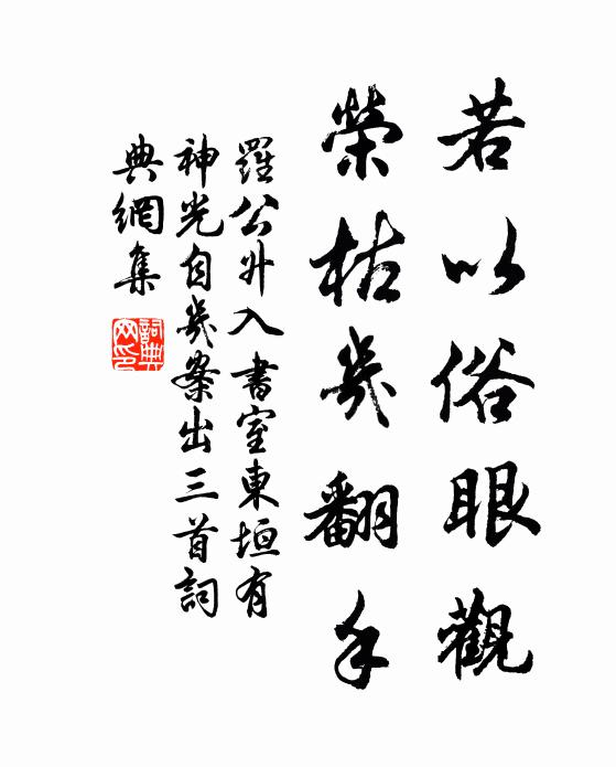 罗公升若以俗眼观，荣枯几翻手书法作品欣赏
