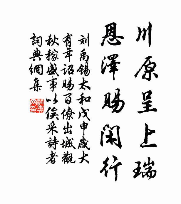 刘禹锡川原呈上瑞，恩泽赐闲行书法作品欣赏
