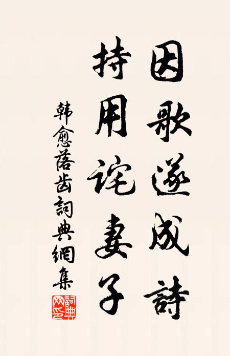 韩愈因歌遂成诗，持用诧妻子书法作品欣赏