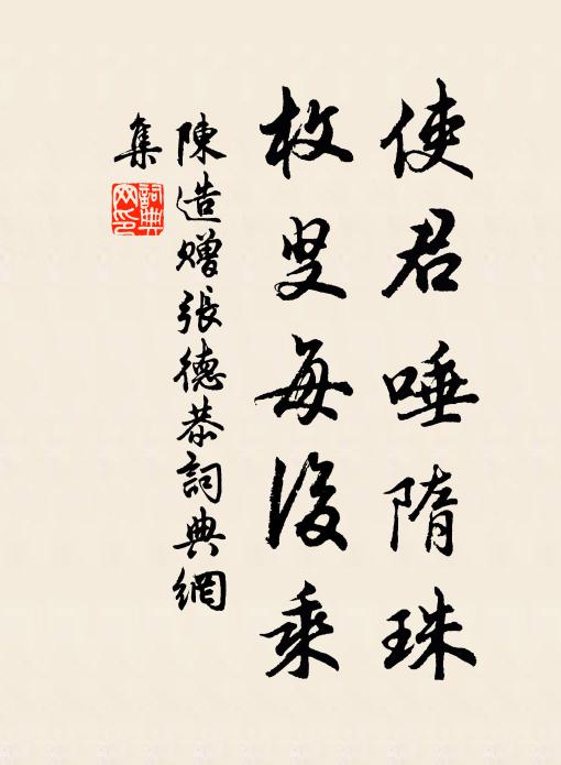 陈造使君唾隋珠，枚叟每后乘书法作品欣赏