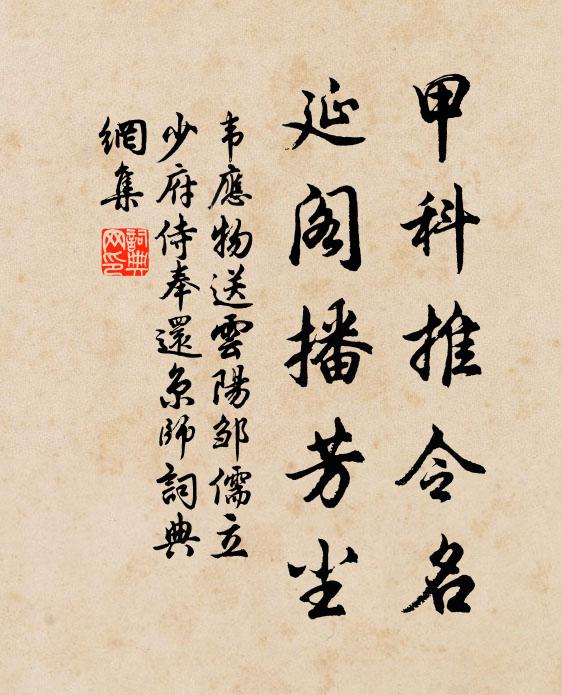 韦应物甲科推令名，延阁播芳尘书法作品欣赏