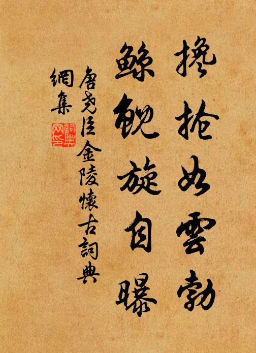 唐尧臣搀抢如云勃，鲸鲵旋自曝书法作品欣赏