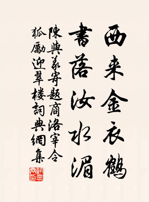 陈与义西来金衣鹤，书落汝水湄书法作品欣赏