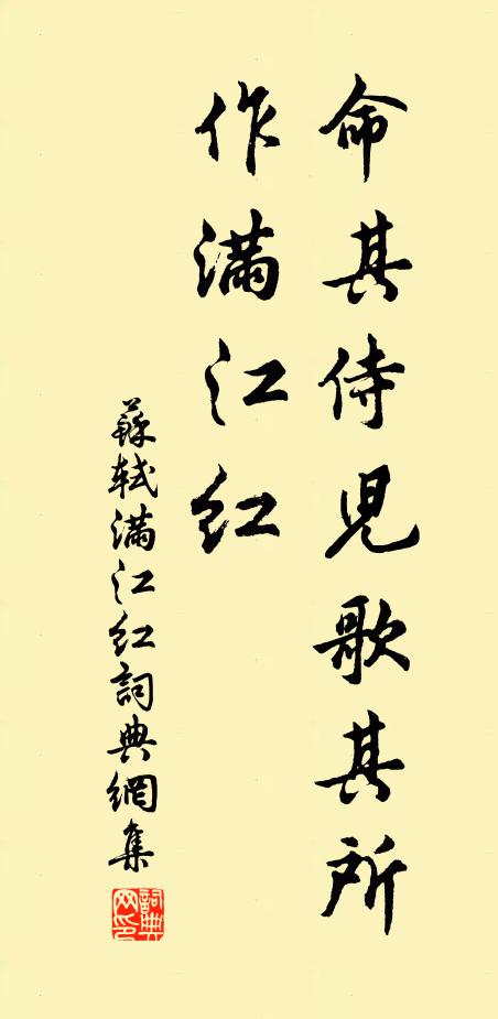 苏轼命其侍儿歌其所作满江红书法作品欣赏