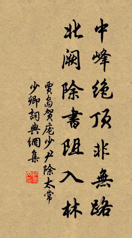 贾岛中峰绝顶非无路，北阙除书阻入林书法作品欣赏
