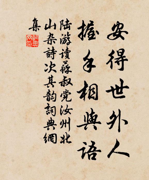 陆游安得世外人，握手相与语书法作品欣赏