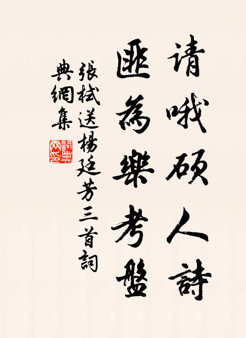 张栻请哦硕人诗，匪为乐考盘书法作品欣赏