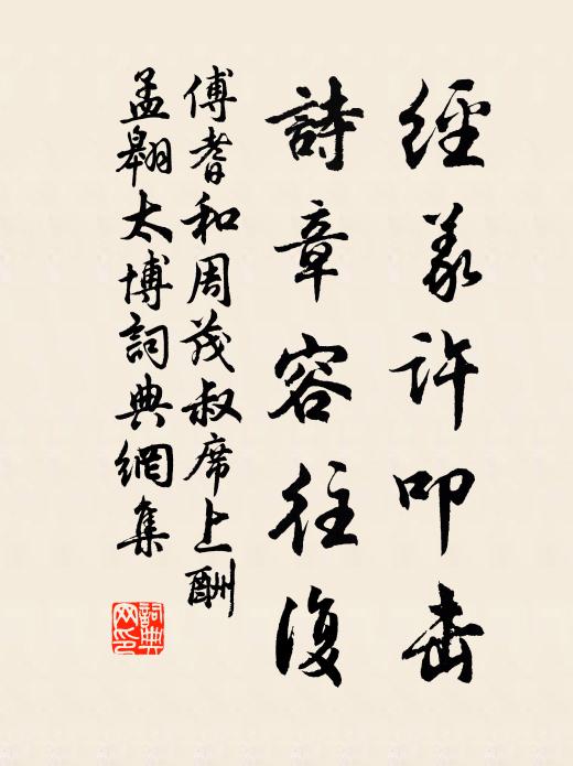 傅耆经义许叩击，诗章容往复书法作品欣赏