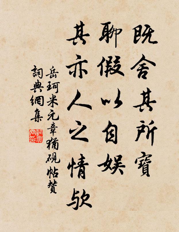 岳珂既舍其所宝，聊假以自娱，其亦人之情欤书法作品欣赏