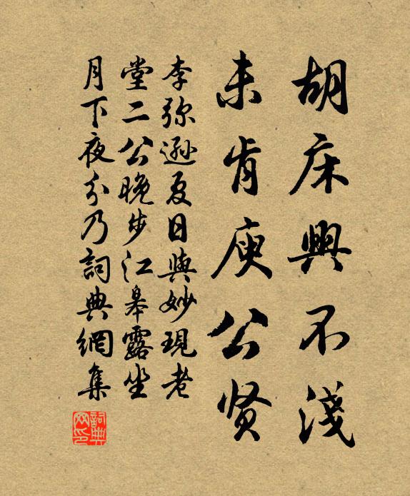 李弥逊胡床兴不浅，未肯庾公贤书法作品欣赏