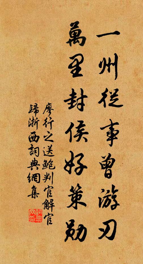 廖行之一州从事曾游刃，万里封侯好策勋书法作品欣赏