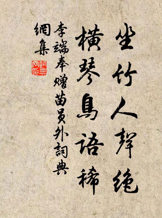 李端坐竹人声绝，横琴鸟语稀书法作品欣赏