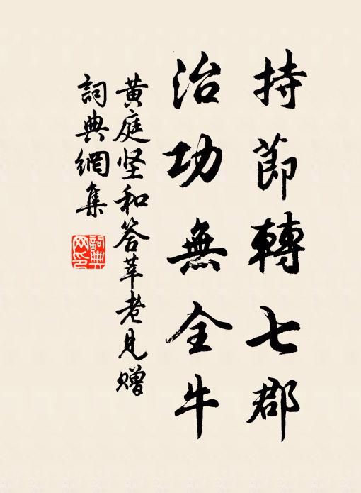 黄庭坚持节转七郡，治功无全牛书法作品欣赏