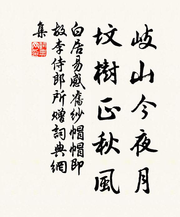 白居易岐山今夜月，坟树正秋风书法作品欣赏