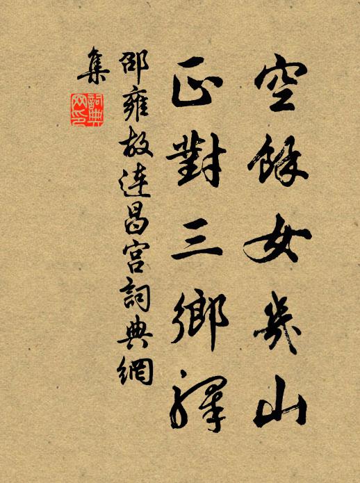 邵雍空余女几山，正对三乡驿书法作品欣赏