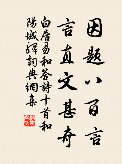 白居易因题八百言,言直文甚奇书法作品欣赏