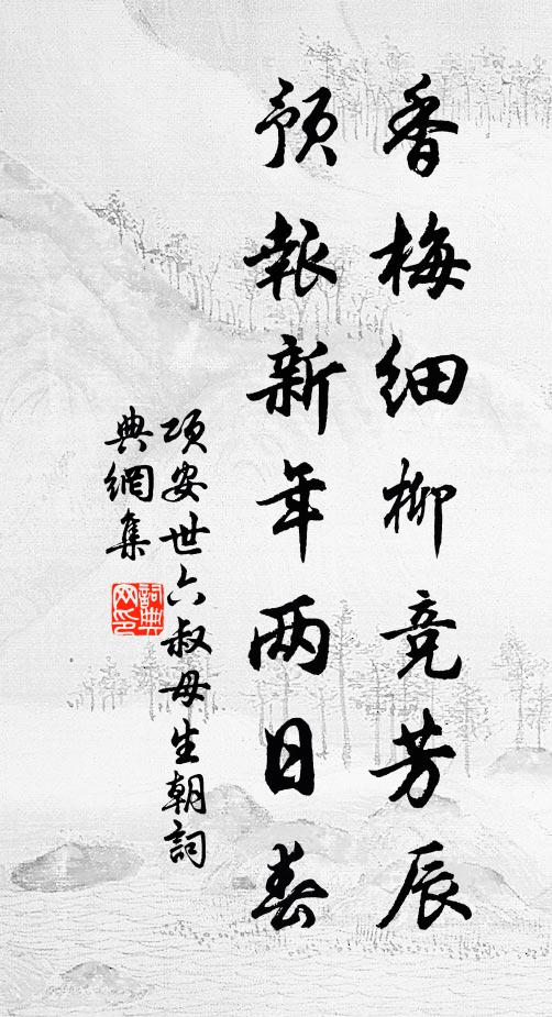 项安世香梅细柳竞芳辰，预报新年两日春书法作品欣赏