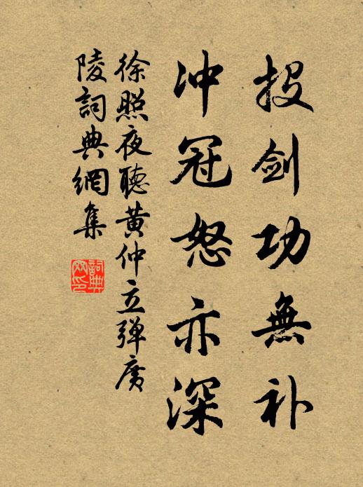徐照投剑功无补，冲冠怒亦深书法作品欣赏