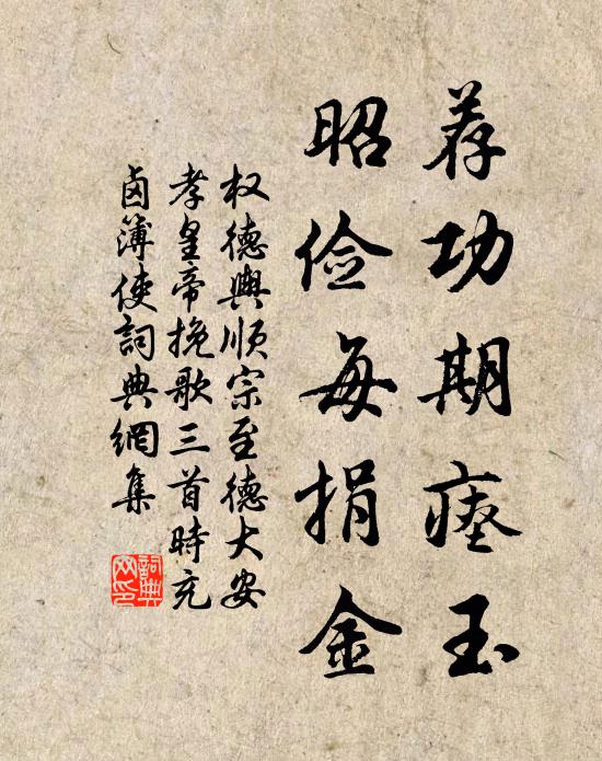 权德舆荐功期瘗玉，昭俭每捐金书法作品欣赏