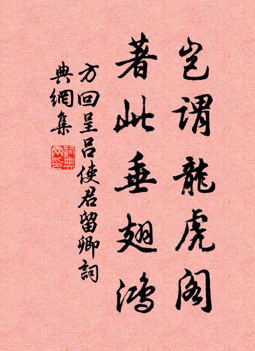 方回岂谓龙虎阁，著此垂翅鸿书法作品欣赏