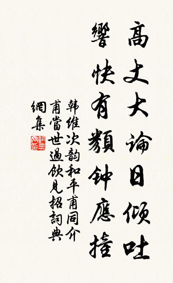 韩维高丈大论日倾吐，响快有类钟应撞书法作品欣赏