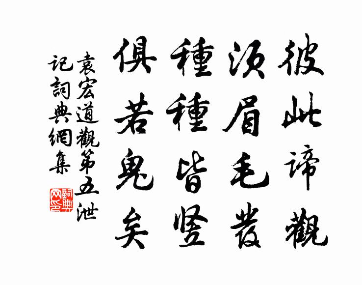 袁宏道彼此谛观，须眉毛发，种种皆竖，俱若鬼矣书法作品欣赏