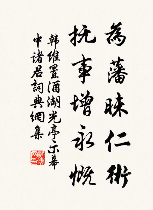 韩维为藩昧仁术，抚事增永慨书法作品欣赏