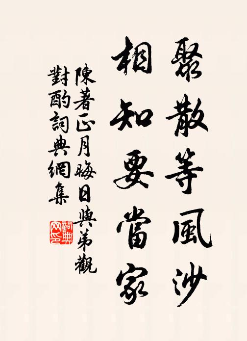 陈著聚散等风沙，相知要当家书法作品欣赏