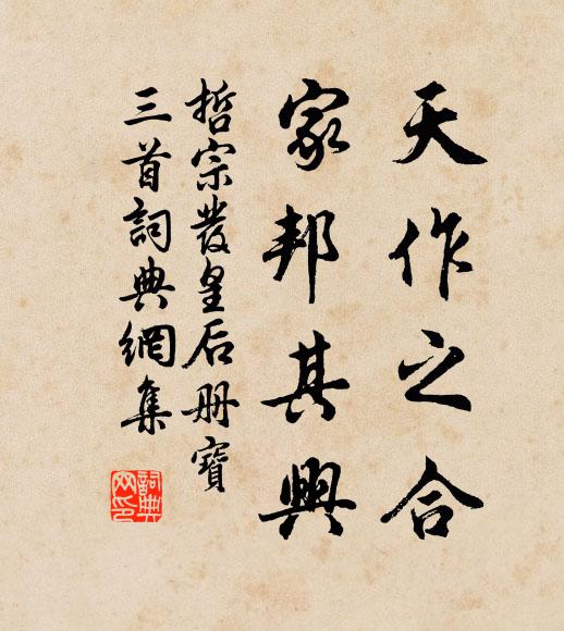 佚名天作之合，家邦其兴书法作品欣赏
